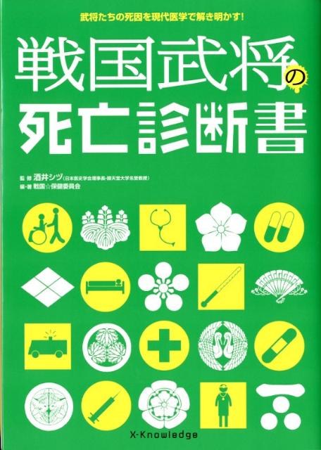 戦国武将の死亡診断書 武将たちの死因を現代医学で解き明かす！ [ 戦国☆保健委員会 ]