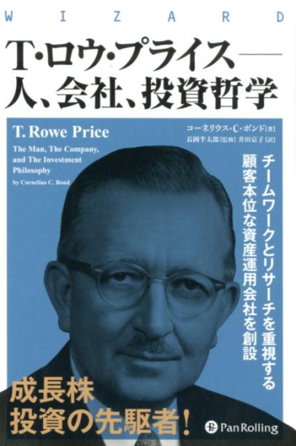 T・ロウ・プライスー人、会社、投資哲学