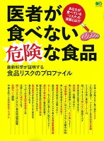 医者が食べない危険な食品