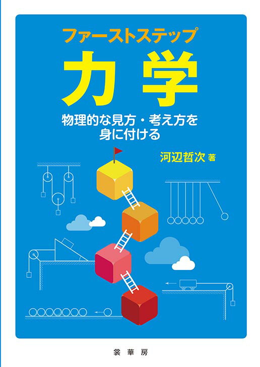 ファーストステップ 力学 物理的な見方・考え方を身に付ける 