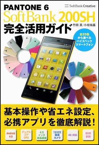 PANTONE　6　SoftBank　200SH完全活用ガイド