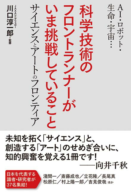 AI、ロボット、生命、宇宙… 科学技術のフロントランナーが いま考えていること