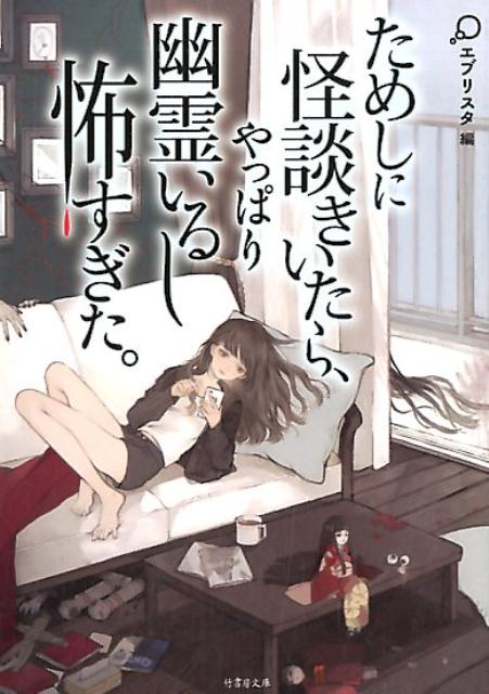 ためしに怪談きいたら、やっぱり幽霊いるし怖すぎた。