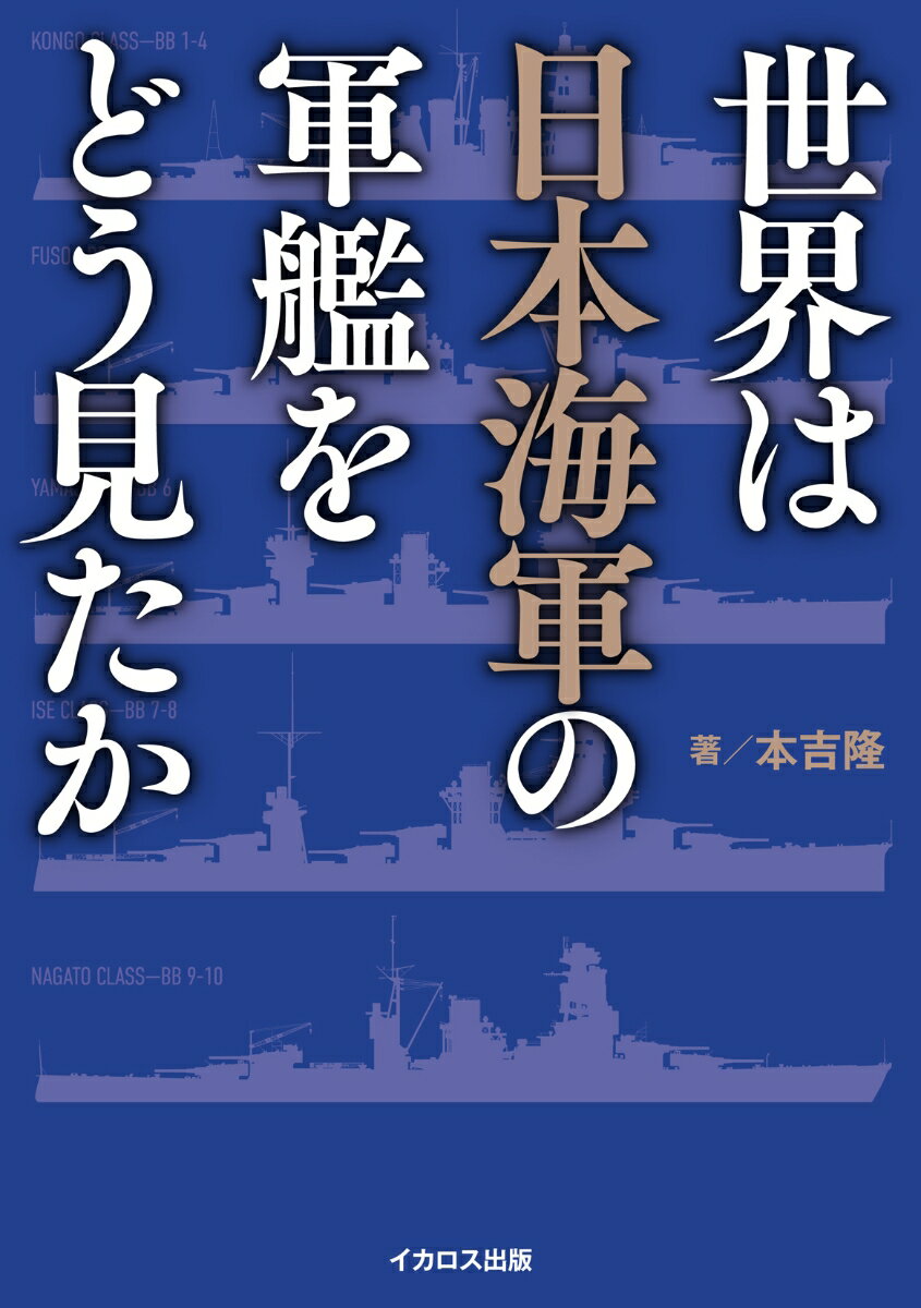 世界は日本海軍の軍艦をどう見たか