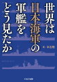 日本海軍の保有する軍艦・艦艇の情報を得ることは、当時の米英海軍にとっても難しく、時には艦容や基本要目すら判明しない場合があった。その性能は限られた不正確な情報から推し量るほかなく、そのため、現代の目からは奇妙にも映る過小評価・過大評価がなされた例もある。本書では当時の米英海軍が日本艦の情報をいかに取得し、どうのように評価し、それが米英の艦艇整備にいかなる影響を与えたかを明らかとする。雑誌「ミリタリー・クラシックス」の人気連載「海外から見た日本艦」を、書き下ろし分を加えて完全収録。