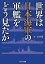 世界は日本海軍の軍艦をどう見たか