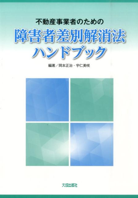 不動産事業者のための障害者差別解消法ハンドブック