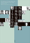 外務省と日本外交の1930年代 東アジア新秩序構想の模索と挫折 [ 湯川 勇人 ]