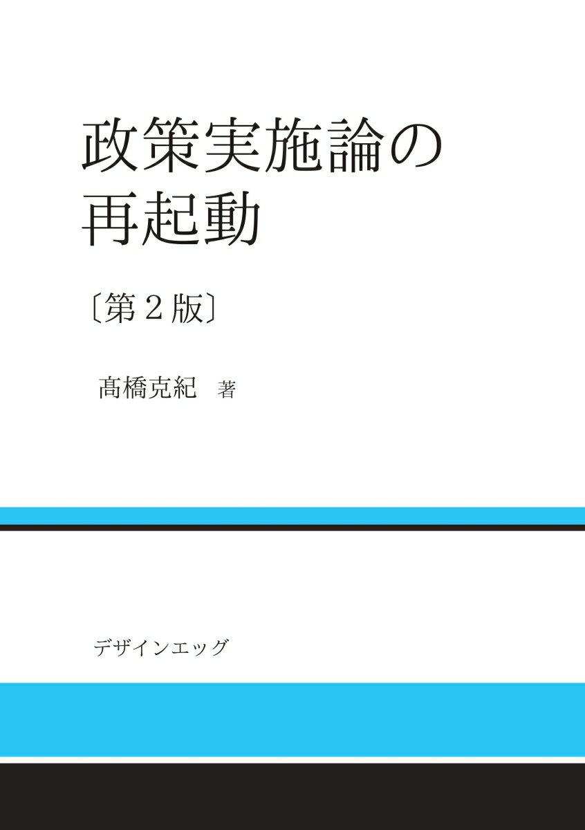 高橋克紀 デザインエッグ株式会社セイサクジッシロンノサイキドウ タカハシ　カツノリ 発行年月：2021年03月15日 予約締切日：2021年03月14日 ページ数：240p サイズ：単行本 ISBN：9784815012571 本 人文・思...