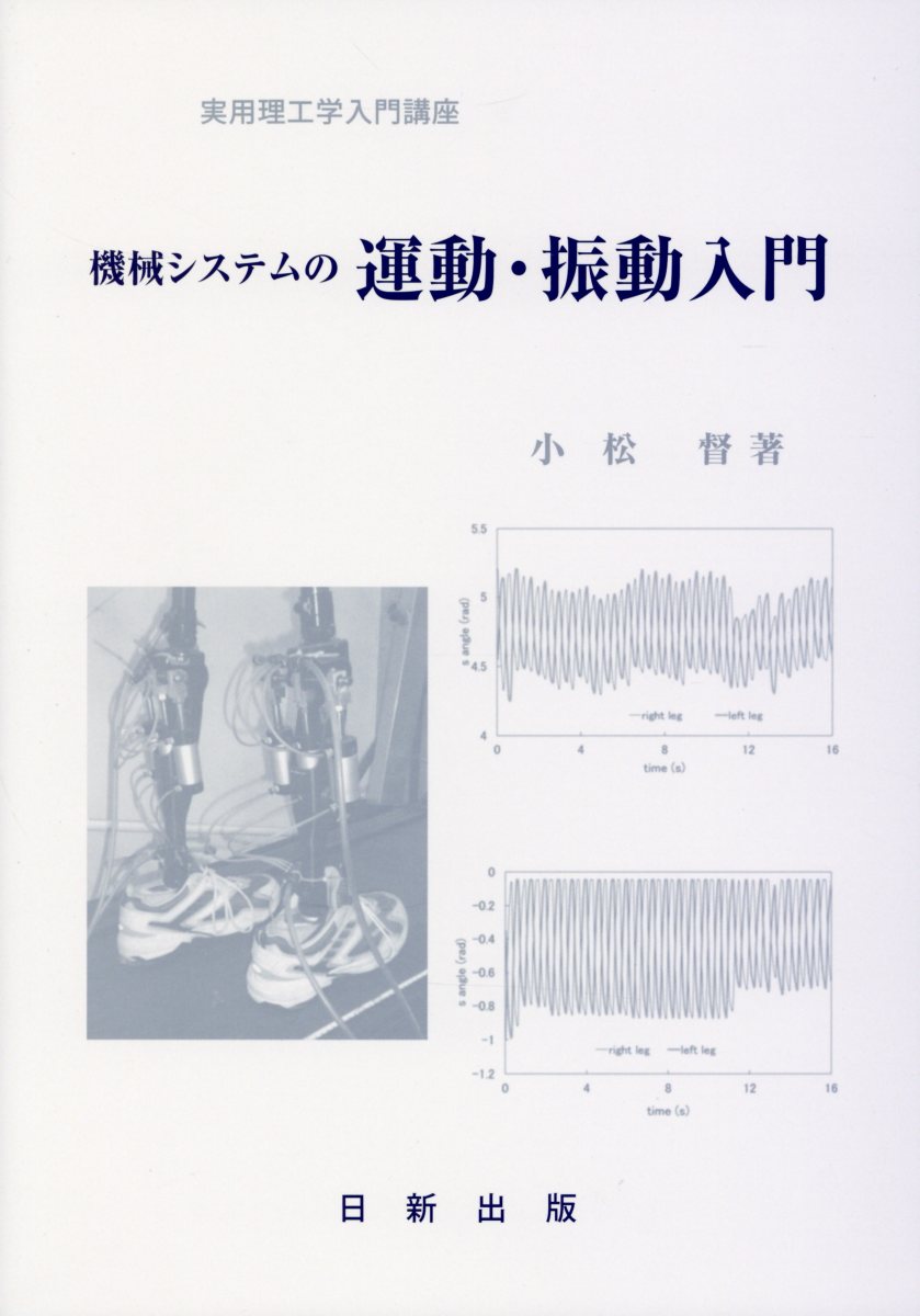 機械システムの運動・振動入門