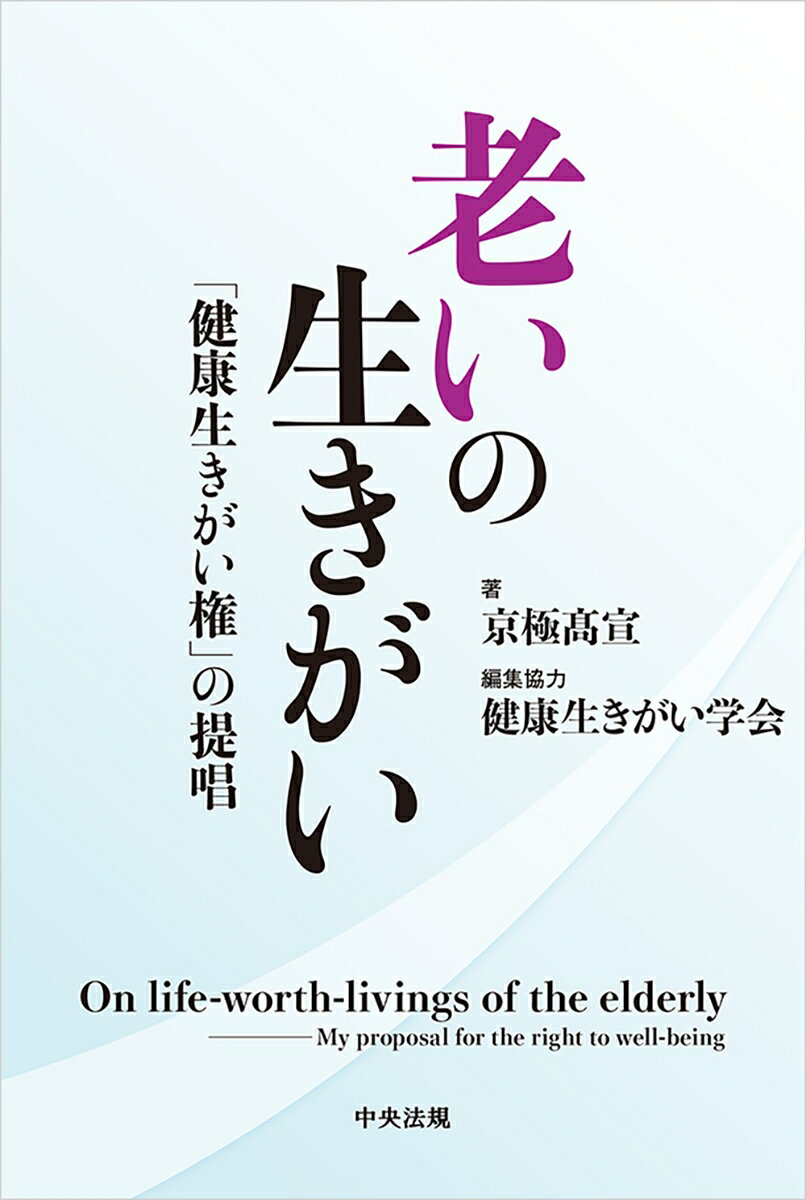 老いの生きがい