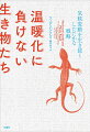 気候変動が環境を激変させている現在、生物はこの危機にどう対処しているのだろうか？温暖化に直面したクマはサケを食べる行動を変え、イカは小さなサイズで成熟するよう変化し、トカゲはハリケーンのときに木にしがみつけるように指を変化させた。生物は座して絶滅を待つのではなく、多彩な戦略を駆使して生き延びているのだ。ストーリーテラーとして定評のある著者が、柔軟に変化する動植物の姿を通して、気候変動にどう向き合うべきかを教えてくれる話題作。