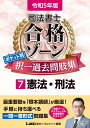 令和5年版 司法書士 合格ゾーン ポケット判択一過去問肢集 7 憲法・刑法 (司法書士合格ゾーンシリーズ) [ 東京リーガルマインドLEC総合研究所 司法書士試...