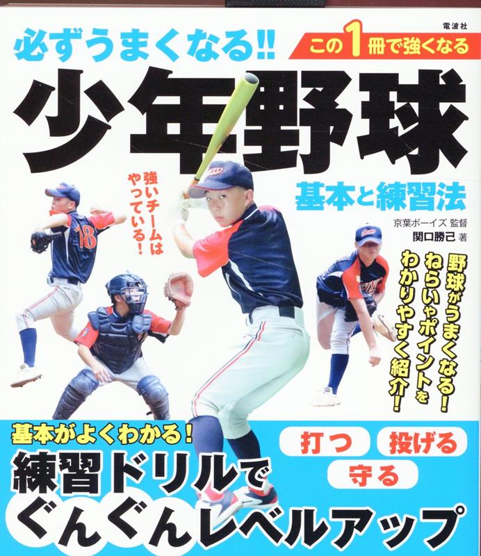 必ずうまくなる!!少年野球 基本と練習法