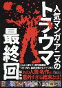 楽天楽天ブックス人気マンガ・アニメのトラウマ最終回総集編 （鉄人文庫） [ 鉄人社編集部 ]