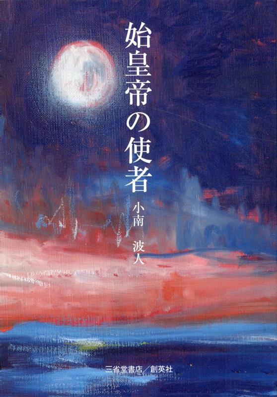始皇帝の使者