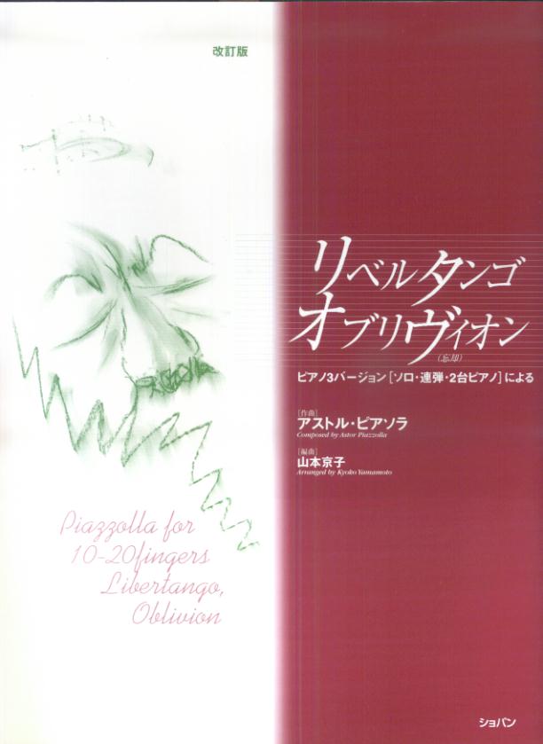 リベルタンゴ、オブリヴィオン（忘却）改訂版