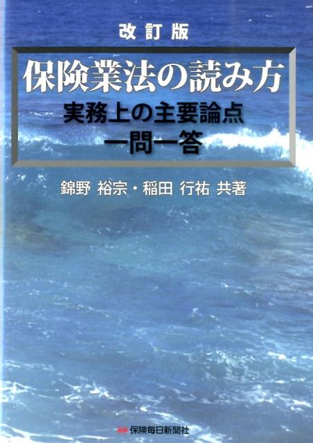 保険業法の読み方　改訂版