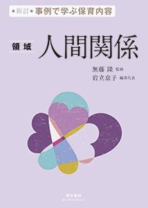 事例で学ぶ保育内容　＜領域＞人間関係