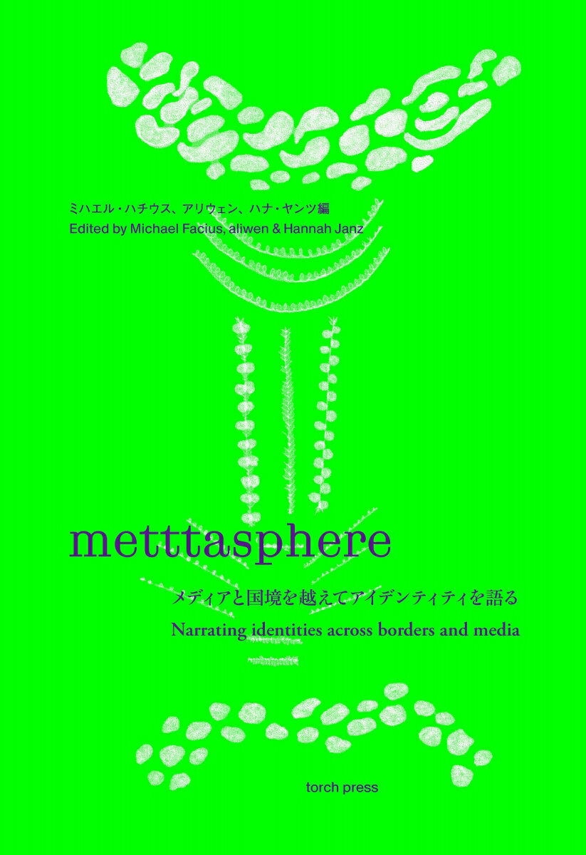 metttasphere メディアと国境を越えてアイデンティティを語る