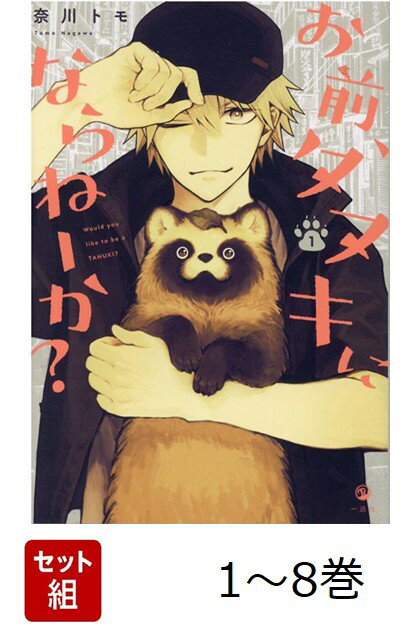 【全巻】 お前、タヌキにならねーか? 1-8巻セット [ 奈川 トモ ]のサムネイル