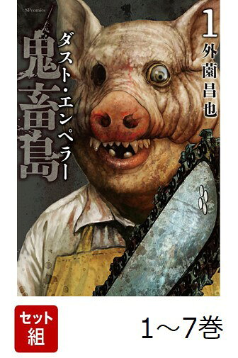 【全巻】 鬼畜島 ダスト・エンペラー 1-7巻セット