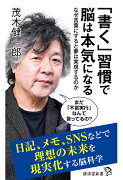 【POD】「書く」習慣で脳は本気になる