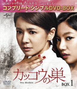 カッコウの巣 BOX1 ＜コンプリート・シンプルDVD-BOX＞