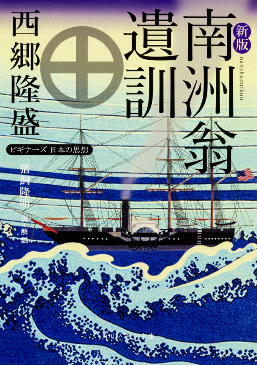 「己れを尽し人を咎めず、我が誠の足らざるを尋ぬ可し」--。偽りのない人生を生き、そして死んでいった西郷。その言葉は、新政府への批判を含みながら、国家や為政者のあるべき姿を示し、人として広い度量と高潔な精神を持つ必要性を説く。「敬天愛人」に代表される西郷の遺訓四一条と追加二条すべてを、原文、現代語訳、くわしい解説で丁寧に読みとく。大きな文字で多くのふりがな付し、読みやすくなった新版。略年譜・読書案内付。

遺訓
一　　　徳懋んなるは官を懋んにし、功懋んなるは賞を懋んにする
二一　 敬天愛人
三二　人の意表に出て一時の快適を好むは、未熟の事なり　　…など
解題
西郷隆盛略年譜
読書案内