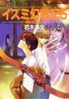 イズミ幻戦記（5）