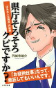 県庁そろそろクビですか？ 「はみ出し公務員」の挑戦 （小学館新書） [ 円城寺 雄介 ]