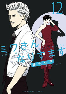 ミワさんなりすます(12)の表紙