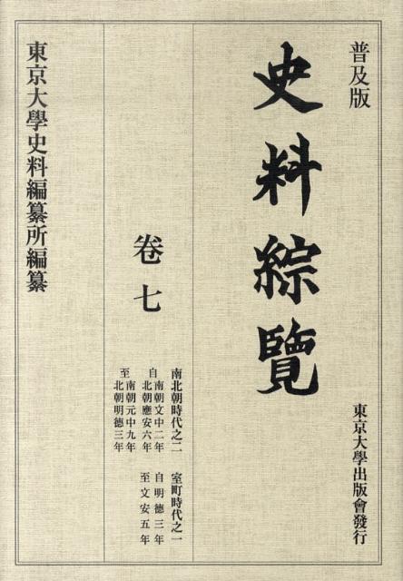 史料綜覽（卷7（南北朝時代之2・室町時代）普及版 自南朝文中二年北朝應安六年至南朝元中九年北朝明徳三年・自明徳 [ 東京大学史料編纂所 ]