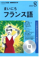 NHKラジオまいにちフランス語（8月号）