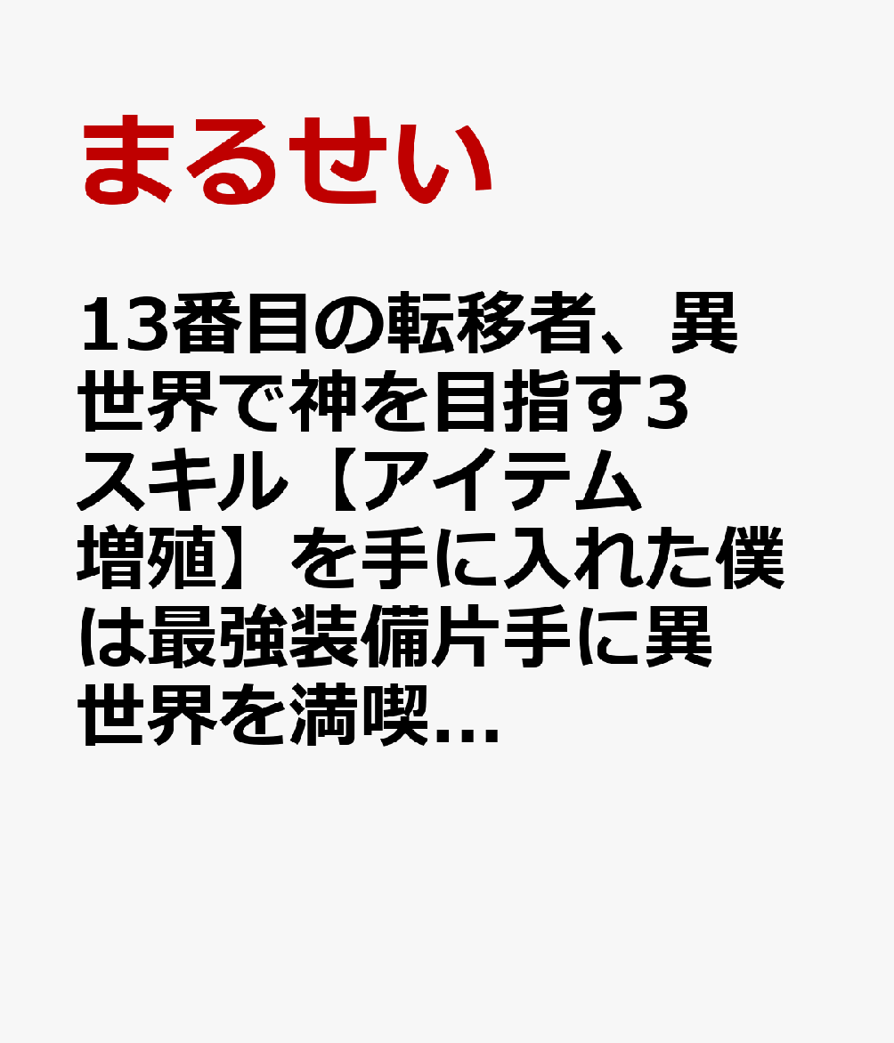 13番目の転移者、異世界で神を目指す3 スキル【アイテム増殖】を手に入れた僕は最強装備片手に異世界を満喫する