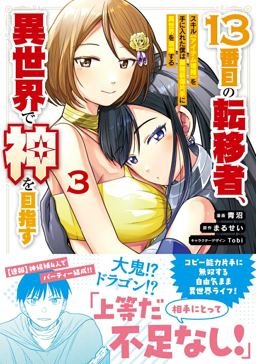 13番目の転移者、異世界で神を目指す3 スキル【アイテム増殖】を手に入れた僕は最強装備片手に異世界を満喫する