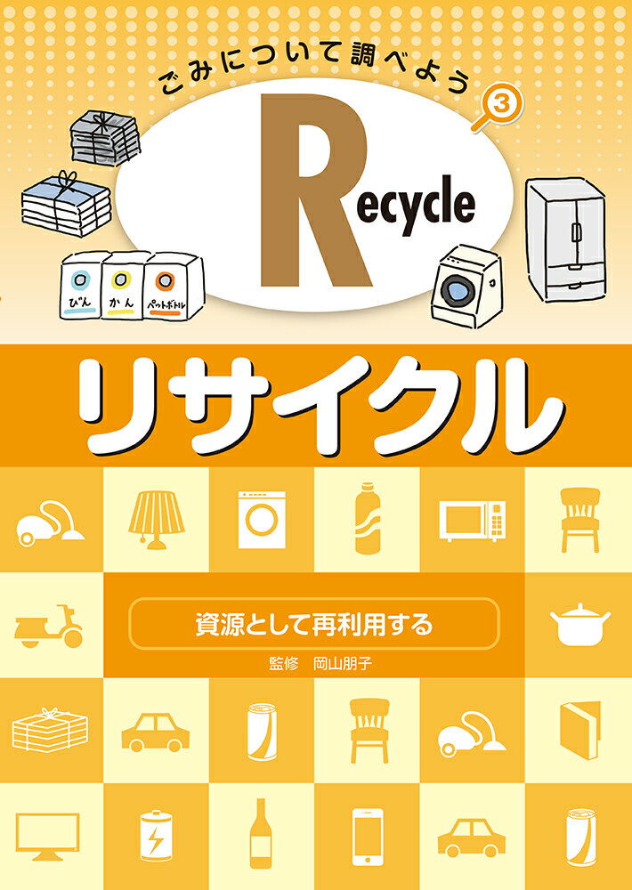Recycle・リサイクル