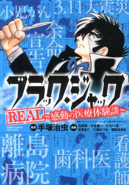 ブラック・ジャックREAL〜感動の医療体験談〜 （少年チャンピオンコミックスエクストラ） [ 手塚治虫 ]