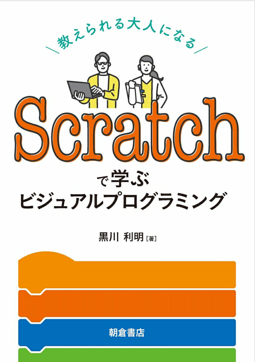 Scratchで学ぶビジュアルプログラミング