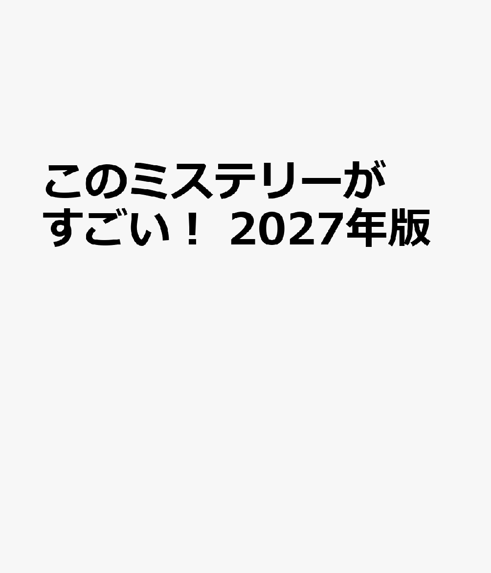 このミステリーがすごい! 2027年版