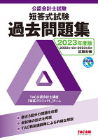 2023年度版 公認会計士試験 短答式試験 過去問題集