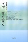 文学　海を渡る 梅光学院大学公開講座論集第56集 [ 佐藤　泰正 ]