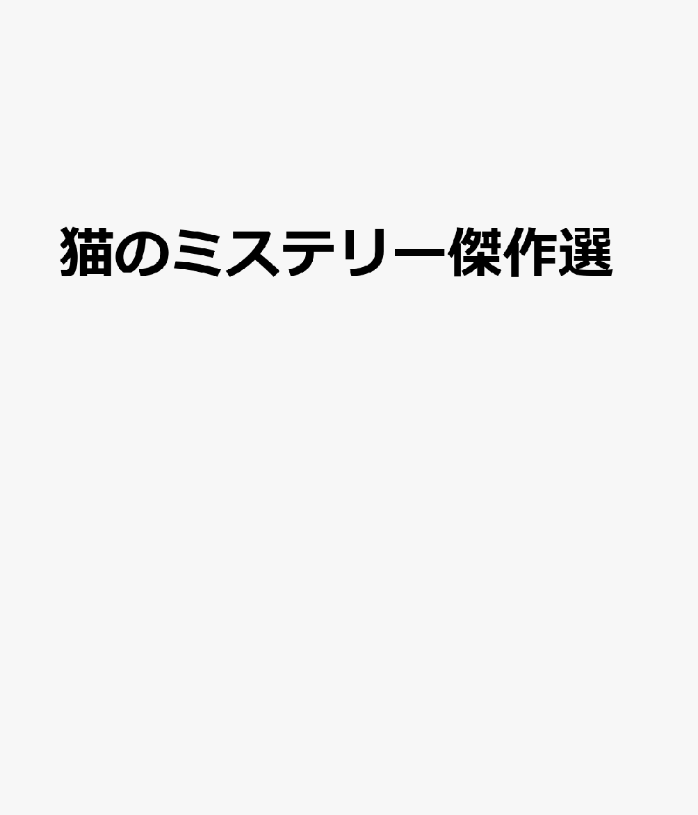猫のミステリー傑作選