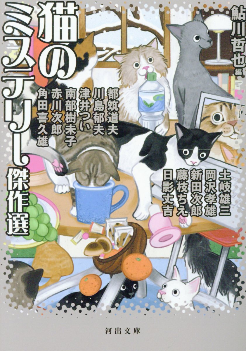 猫のミステリー傑作選