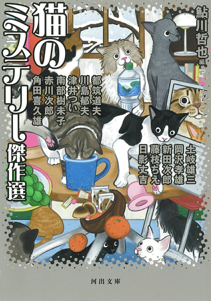 猫のミステリー傑作選