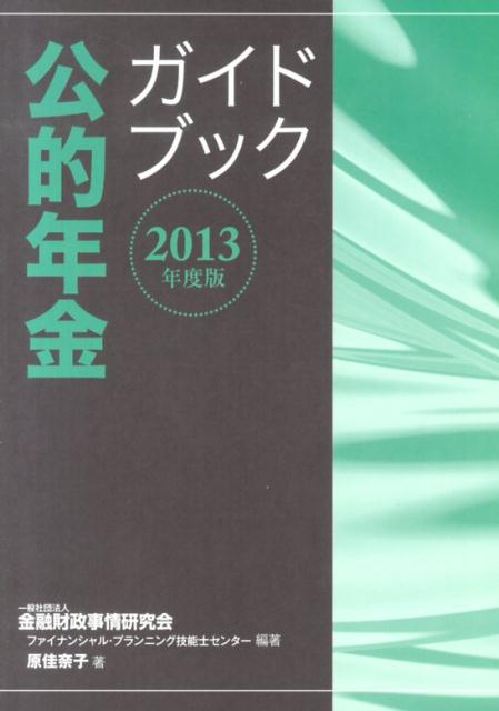 公的年金ガイドブック（2013年度版）