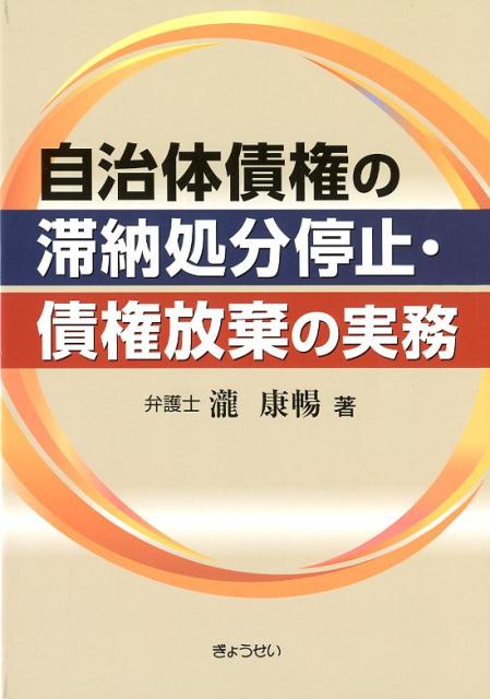 自治体債権の滞納処分停止・債権放棄の実務