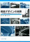 橋梁デザインの実際 その歴史から現代のデザインコンペまで [ 鈴木圭 ]