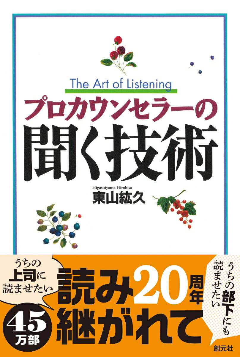 プロカウンセラーの聞く技術 [ 東山紘久 ]