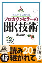 プロカウンセラーの聞く技術 [ 東山